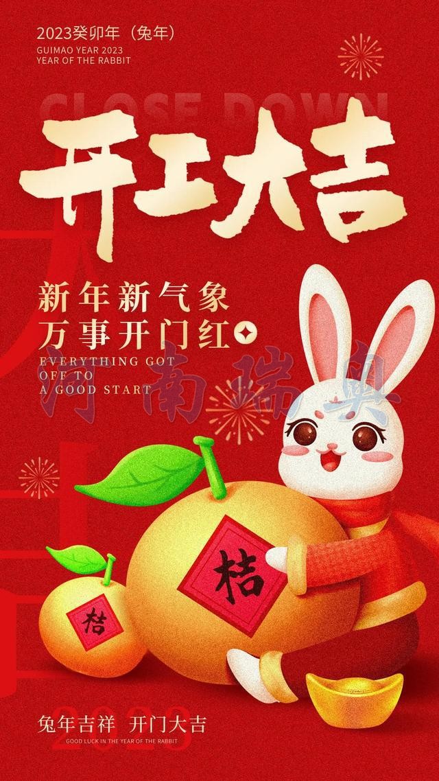 開(kāi)工大吉！