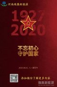 致敬可愛的人！河南瑞奧祝賀中國人民解放軍建軍93周年